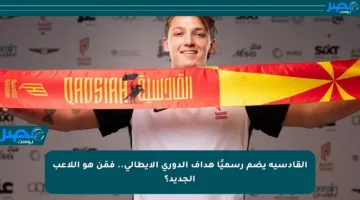 القادسية يضم رسميًا هداف الدوري الإيطالي.. فمَن هو اللاعب الجديد؟